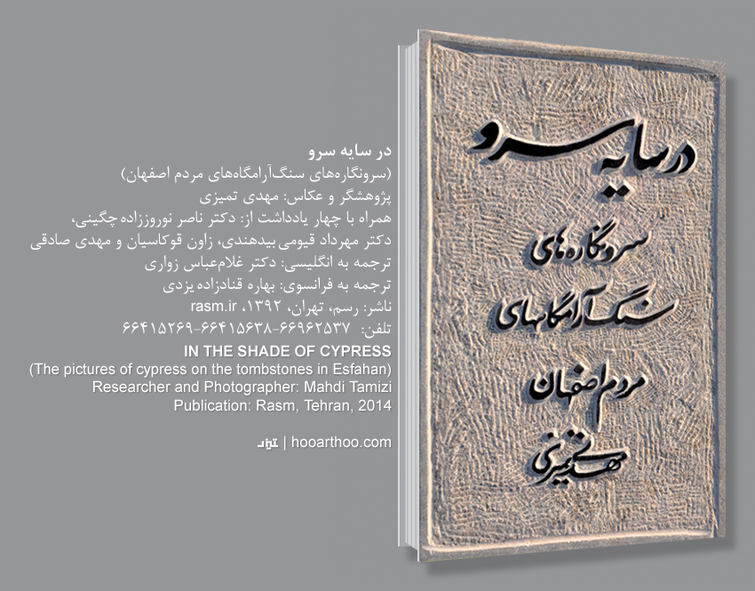 در سایه سرو | in the shade of cypress